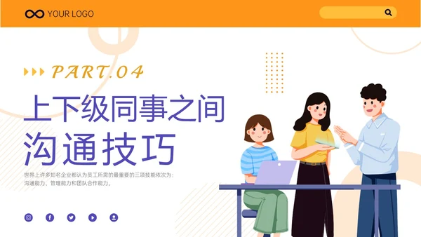 黄紫色简约插画职场沟通技巧培训ppt模板
