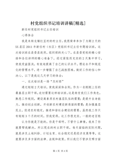 村党组织书记培训讲稿[精选].docx