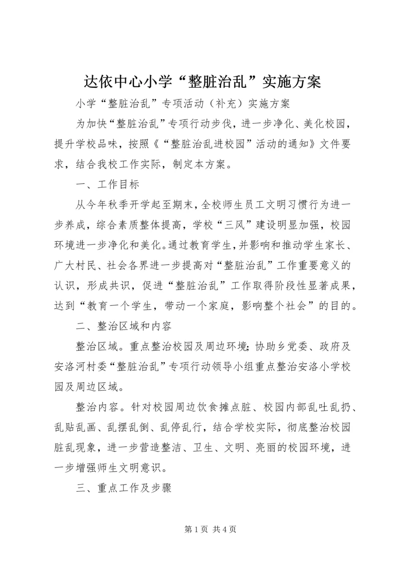 达依中心小学“整脏治乱”实施方案 (3).docx