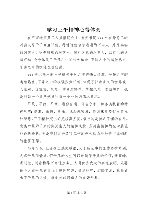 学习三平精神心得体会 (2).docx