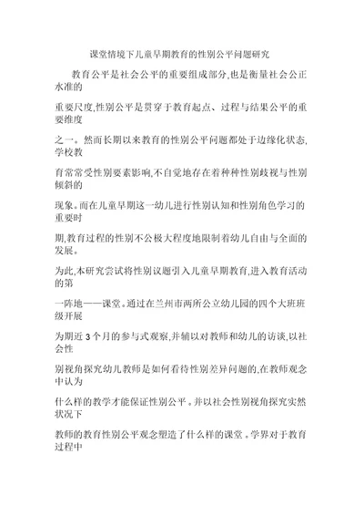 课堂情境下儿童早期教育的性别公平问题研究