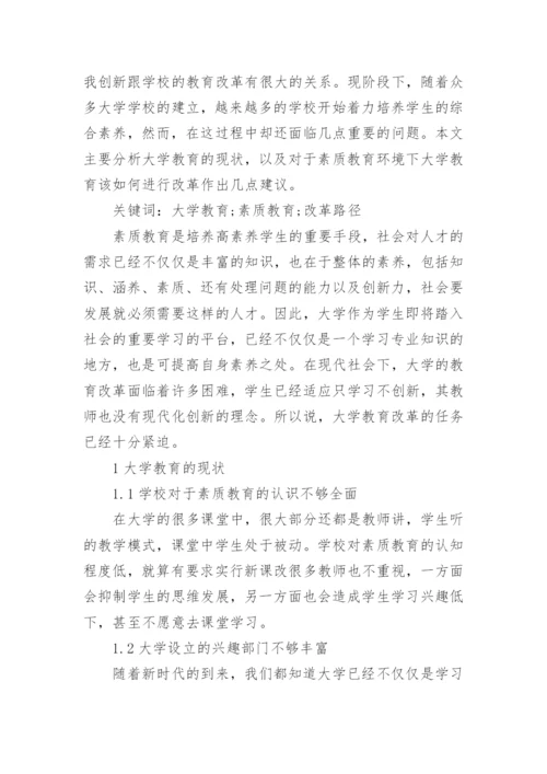 当代大学教育的论文.docx