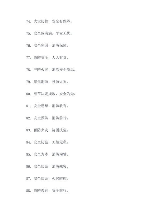 平安校园消防宣传标语口号