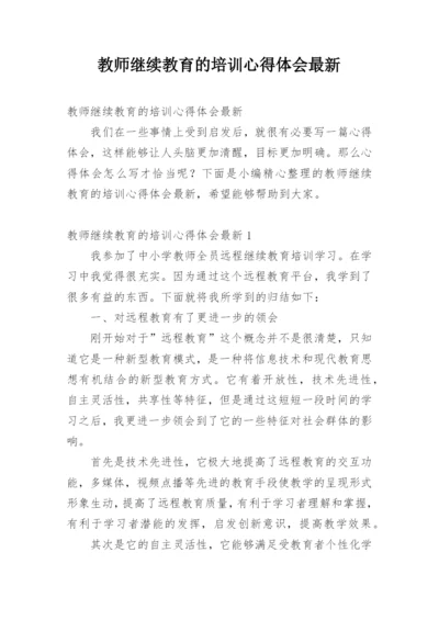 教师继续教育的培训心得体会最新.docx