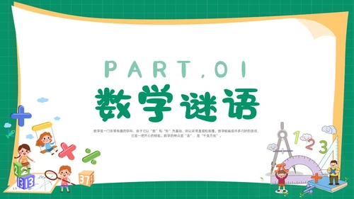 绿色卡通简约背景创意边框儿童数学趣味数学PPT模板