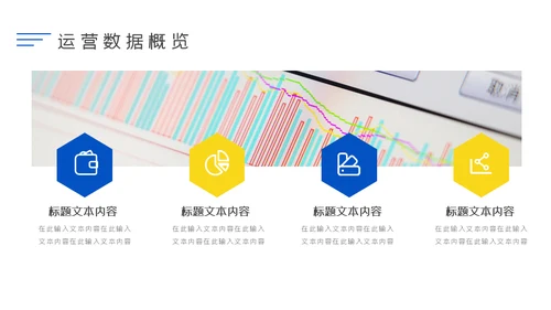 简约商务企业运营数据分析通用PPT模板