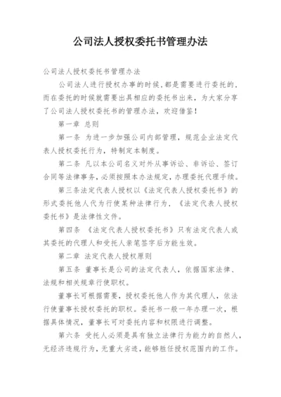 公司法人授权委托书管理办法.docx