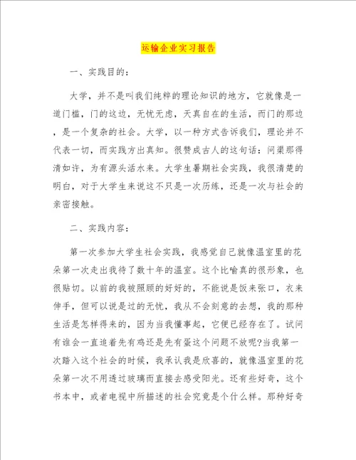 运输企业实习报告