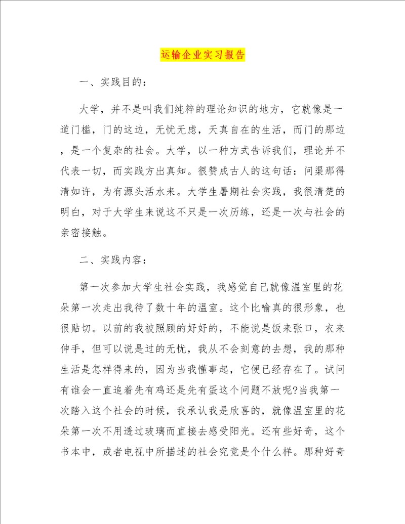 运输企业实习报告