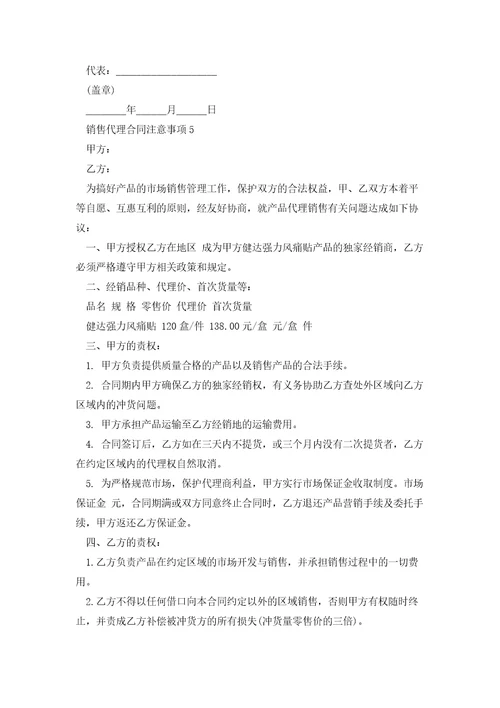 销售代理合同注意事项5篇