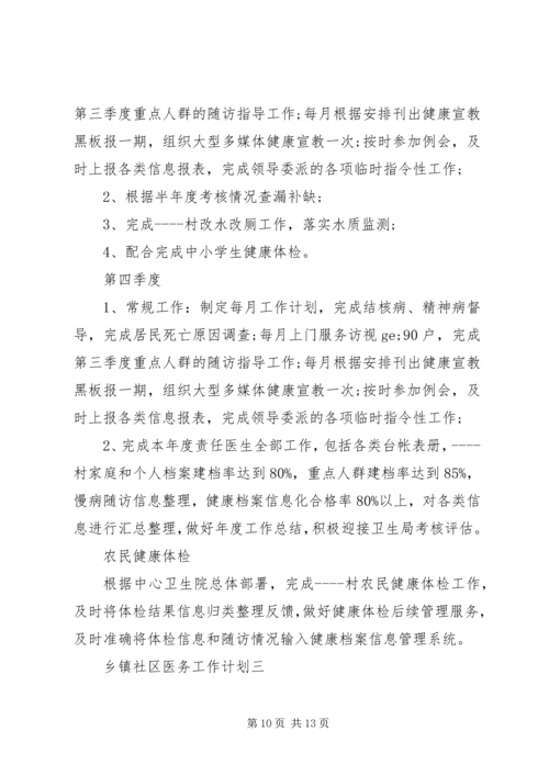 乡镇社区医务工作计划.docx