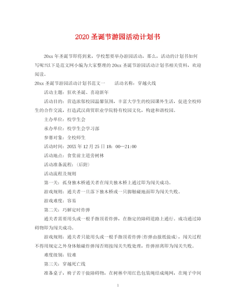 精编之圣诞节游园活动计划书.docx