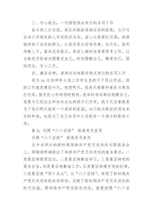 对照六个方面个人自查材料精选9篇.docx