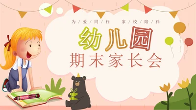 粉色卡通插画幼儿园期末家长会PPT模板