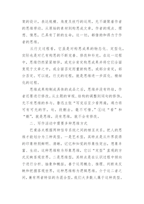 思维能力在写作中的实际运用教育论文.docx