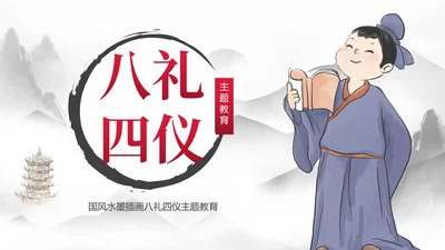 红色国风水墨插画八礼四仪主题教育带内容PPT模板