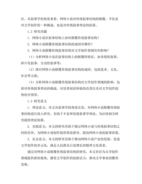 网络小说对传统叙事结构的颠覆