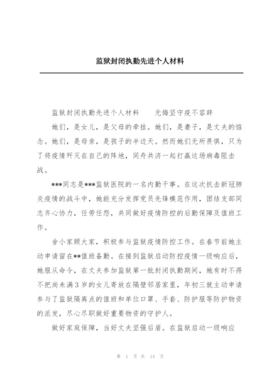 监狱封闭执勤先进个人材料.docx