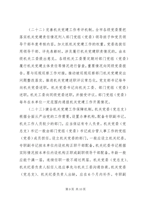 关于全面加强新时代机关党的建设的实施意见.docx