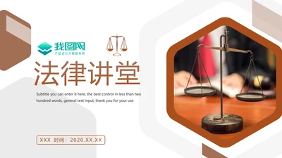 法律法规法律讲堂律师事务所工作汇报PPT模板