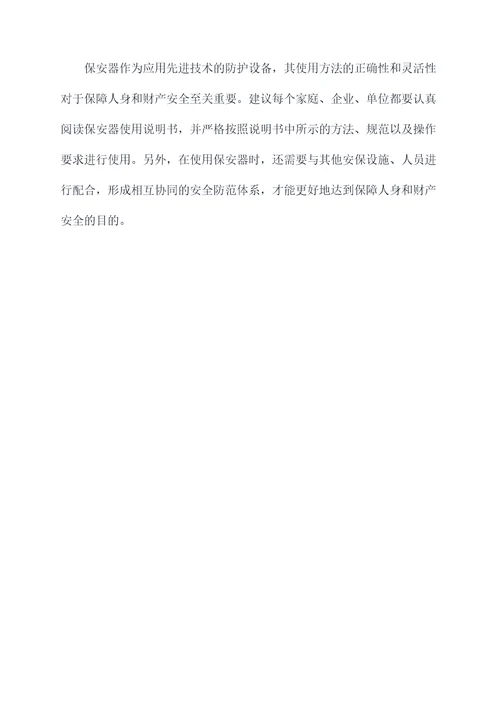 保安器使用方法