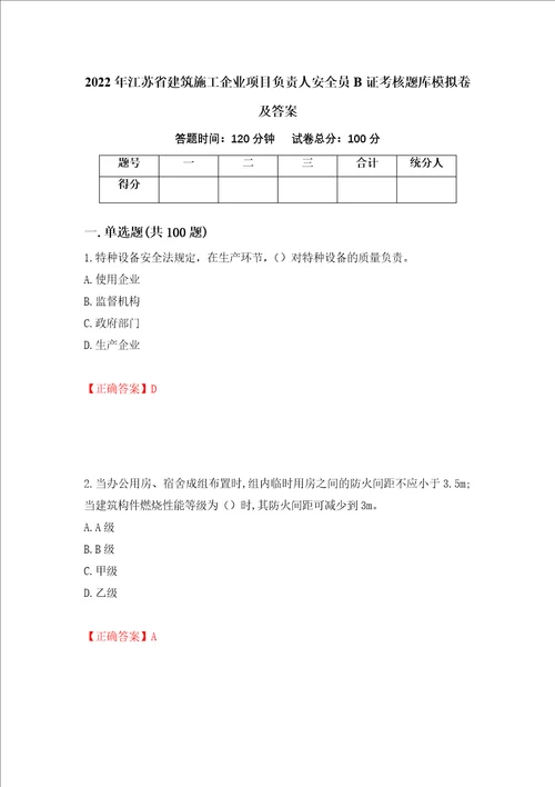 2022年江苏省建筑施工企业项目负责人安全员B证考核题库模拟卷及答案85