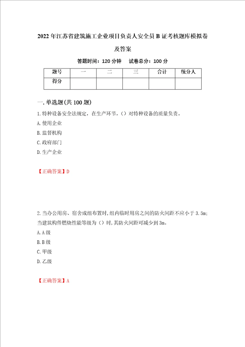 2022年江苏省建筑施工企业项目负责人安全员B证考核题库模拟卷及答案85