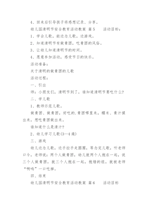 幼儿园清明节安全教育活动教案.docx