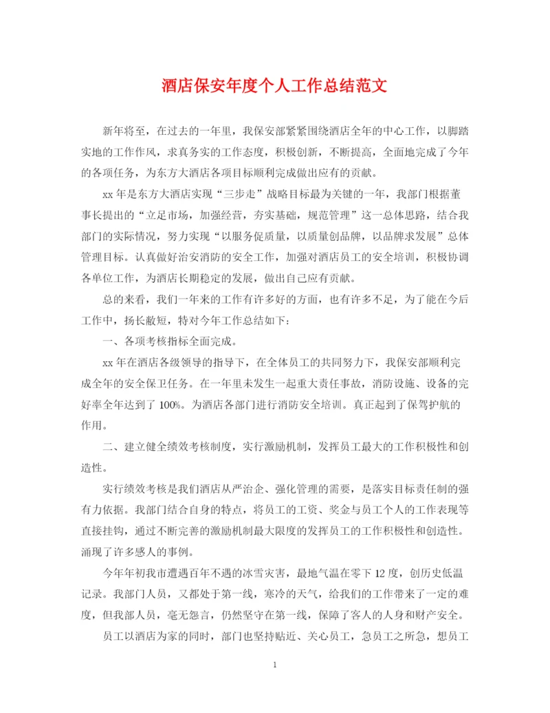 精编之酒店保安年度个人工作总结范文.docx