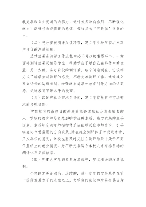 以人为本视域下的大学生素质综合测评论文.docx