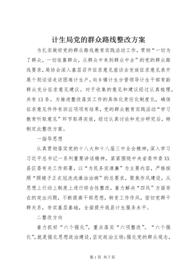 计生局党的群众路线整改方案.docx