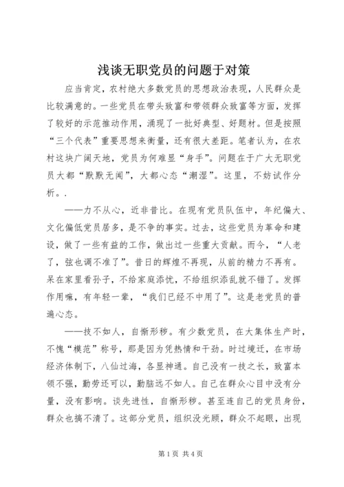 浅谈无职党员的问题于对策.docx