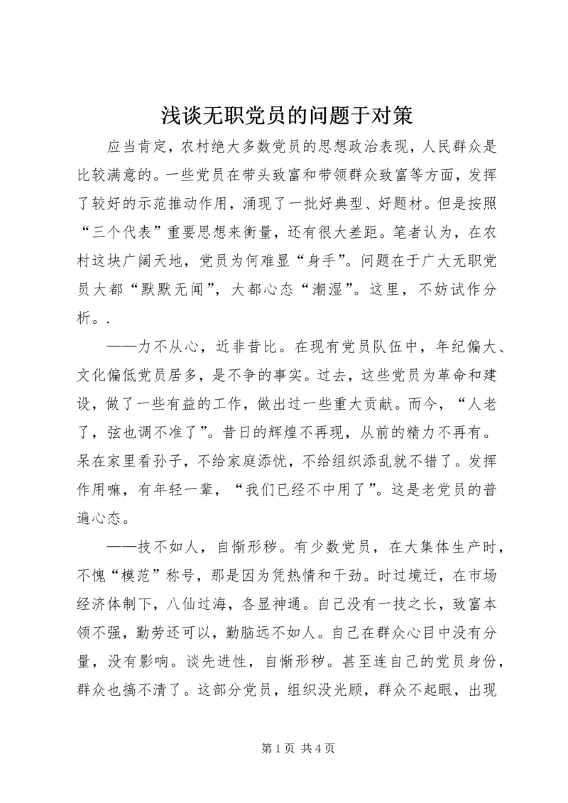 浅谈无职党员的问题于对策.docx