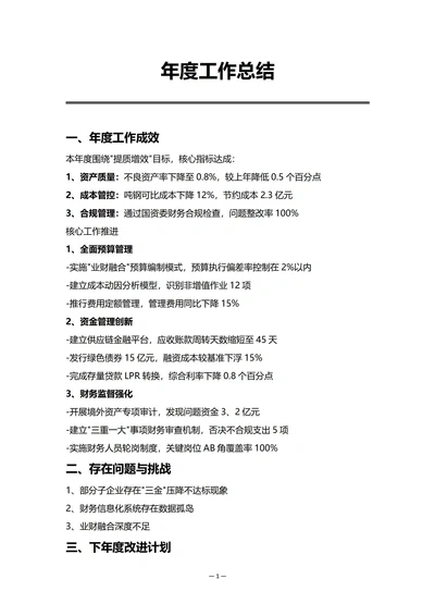 国有企业财务部门年度工作总结