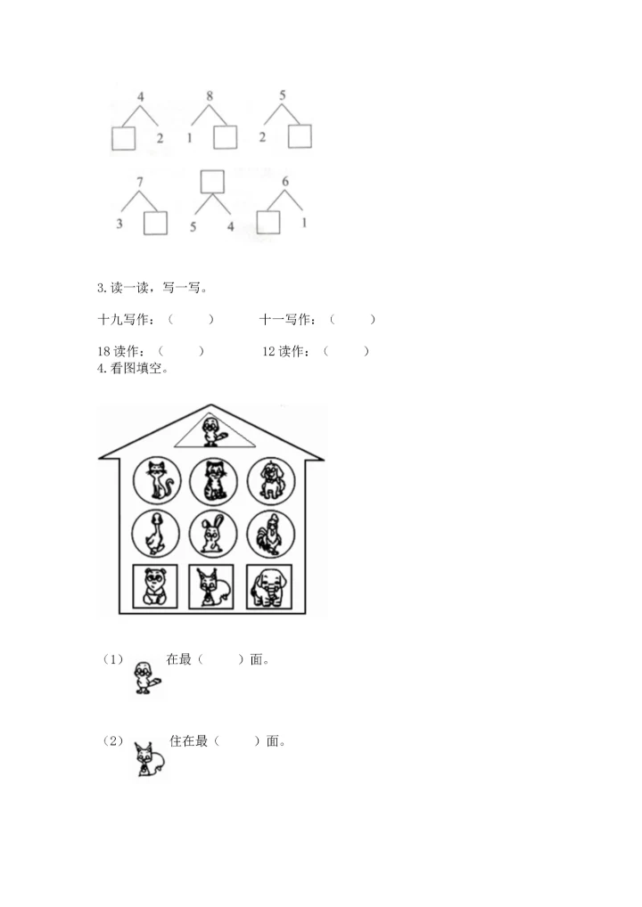 人教版一年级上册数学期末测试卷（必刷）word版.docx