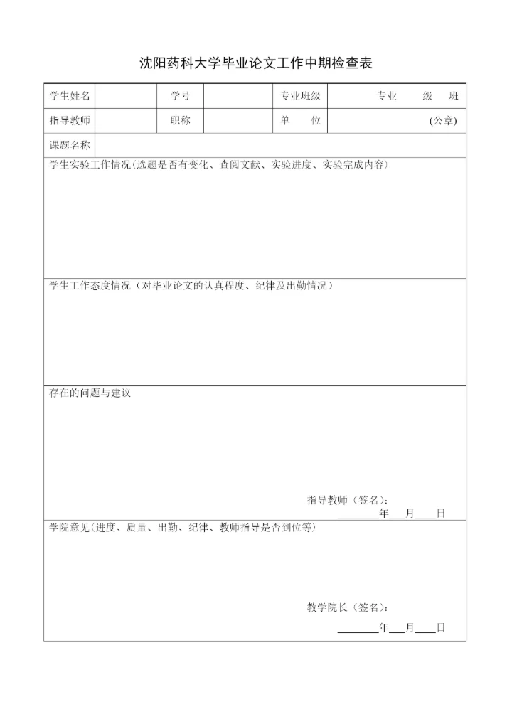 沈阳药科大学本科毕业论文要求.docx