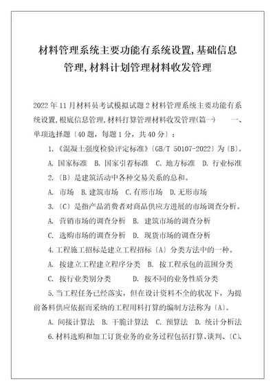 材料管理系统主要功能有系统设置,基础信息管理,材料计划管理材料收发管理