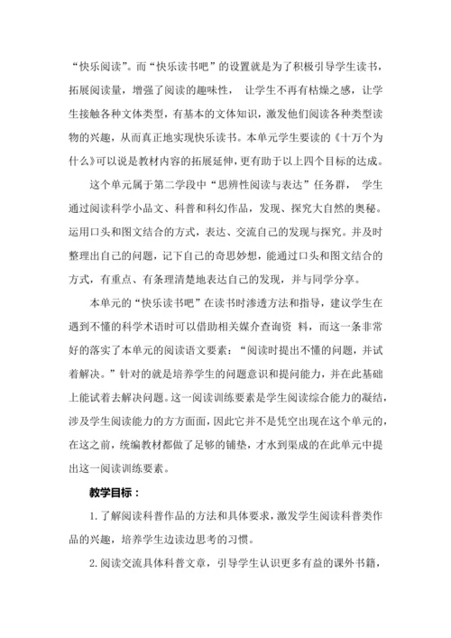 部编版语文四年级下册快乐读书吧《十万个为什么》教学设计