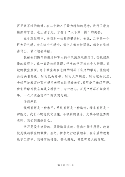 震撼人心的教育参观衡水二中有感 (3).docx