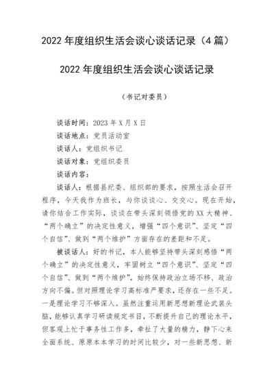 【组织生活会】2022年度组织生活会谈心谈话记录（4篇）.docx