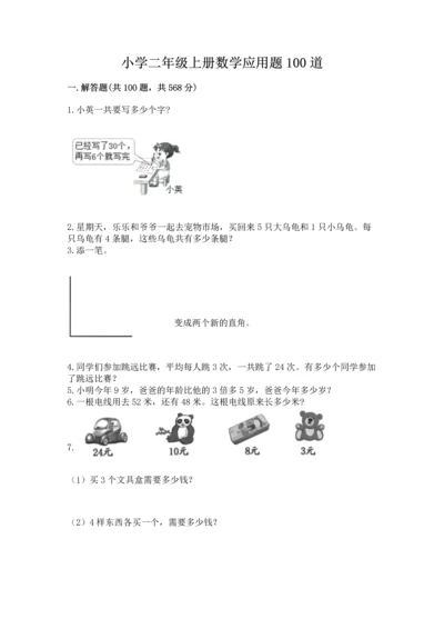 小学二年级上册数学应用题100道（a卷）word版.docx