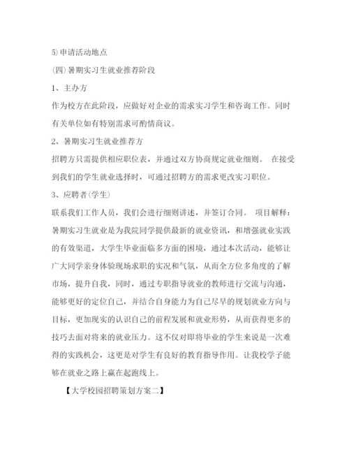 精编之大学校园招聘策划方案.docx