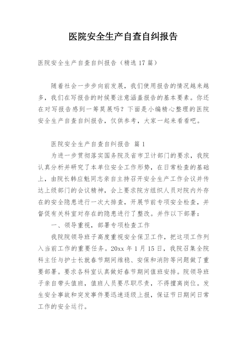 医院安全生产自查自纠报告.docx