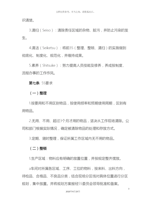 最全5S管理制度(含检查表).docx