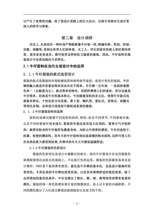 牛仔面料在当代女装设计中的运用