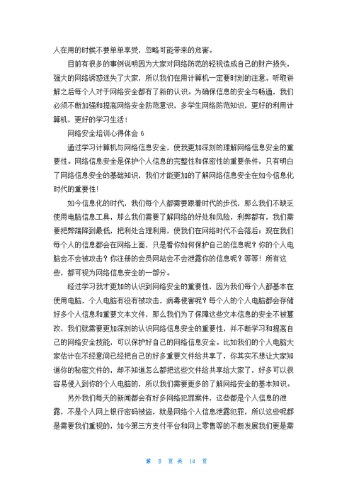 网络安全培训心得体会11篇