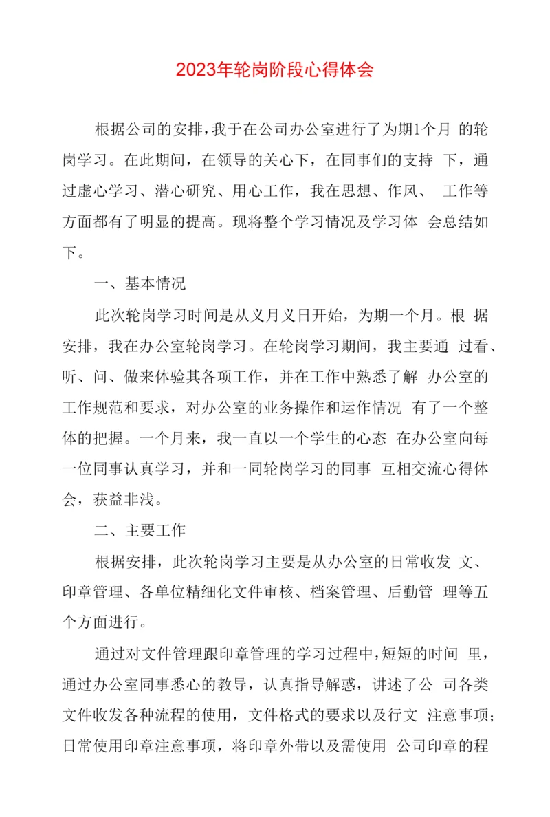 2023年轮岗阶段心得体会两篇.docx