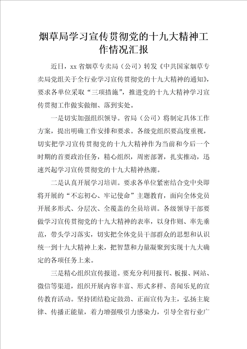 烟草局学习宣传贯彻党的十九大精神工作情况汇报