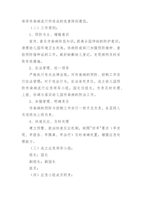 幼儿园传染病防控应急预案_1.docx