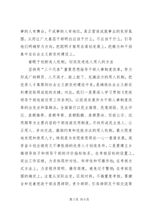 落实党的十六届五中全会精神为建设社会主义新农村提供干部保证.docx
